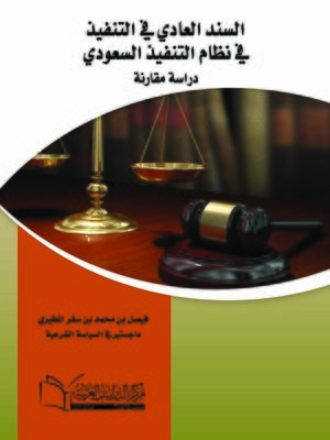 cover image of السند العادي في التنفيذ في نظام التنفيذ السعودي : دراسة مقارنة